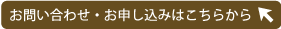 お問い合わせ・お申し込みはこちらから